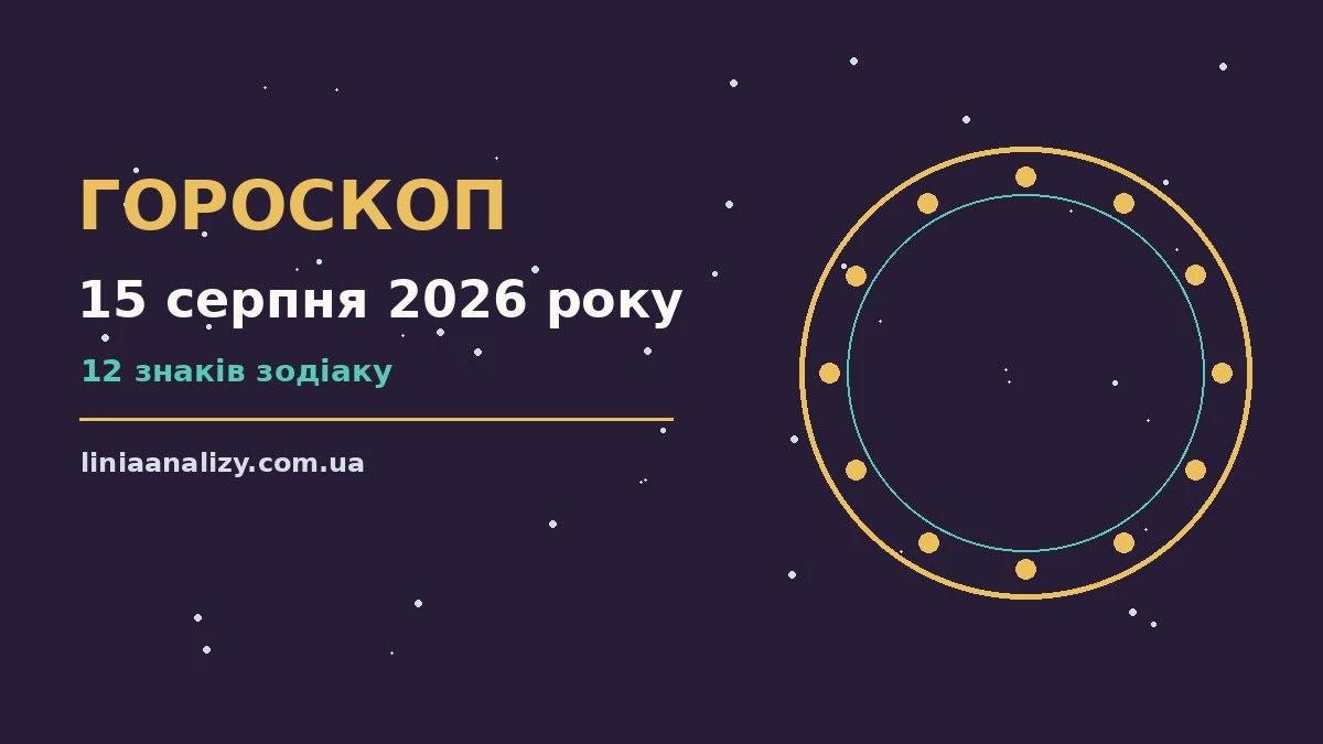 Зодіакальний знак на тлі ранкового неба як символ гороскопу на 15 серпня 2026 року