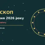 Гороскоп на 24 серпня 2026 року: настрій, справи та фінанси для дванадцяти знаків